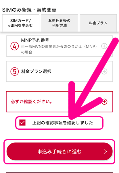 確認事項にチェックを入れて「申し込み手続きに進む」をタップ