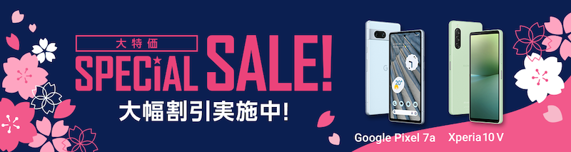 ドコモオンラインショップ SPECIAL SALE