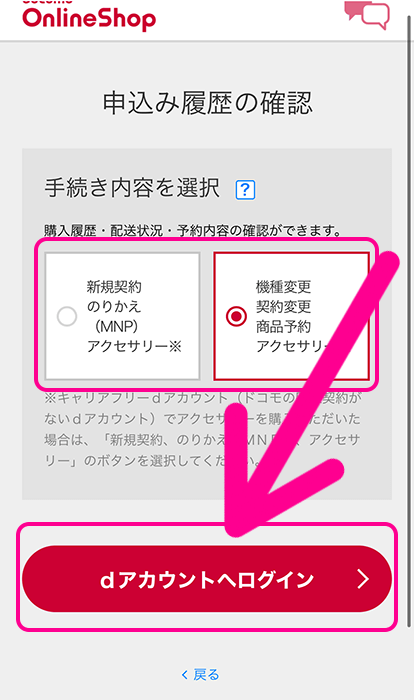 ドコモオンラインショップの購入履歴