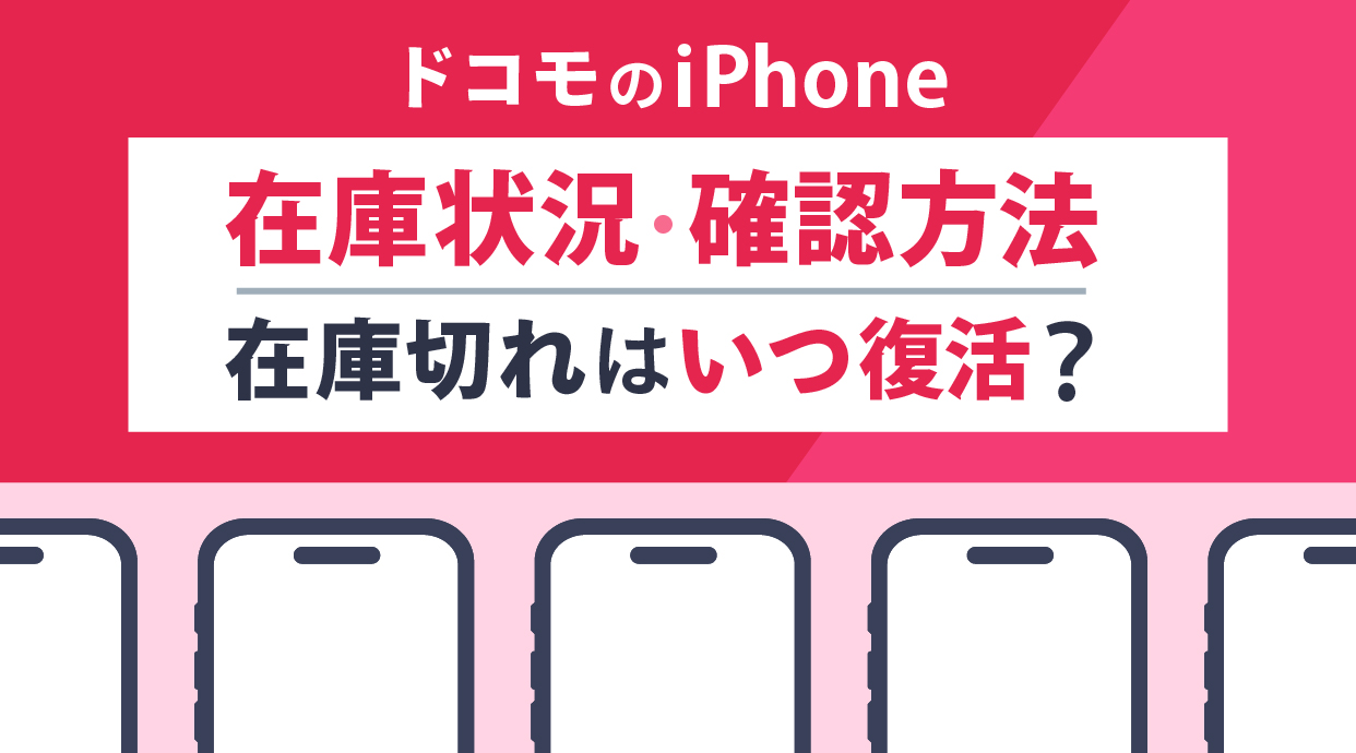 [9月13日]ドコモiPhoneの在庫状況と確認方法｜在庫切れはいつ復活？