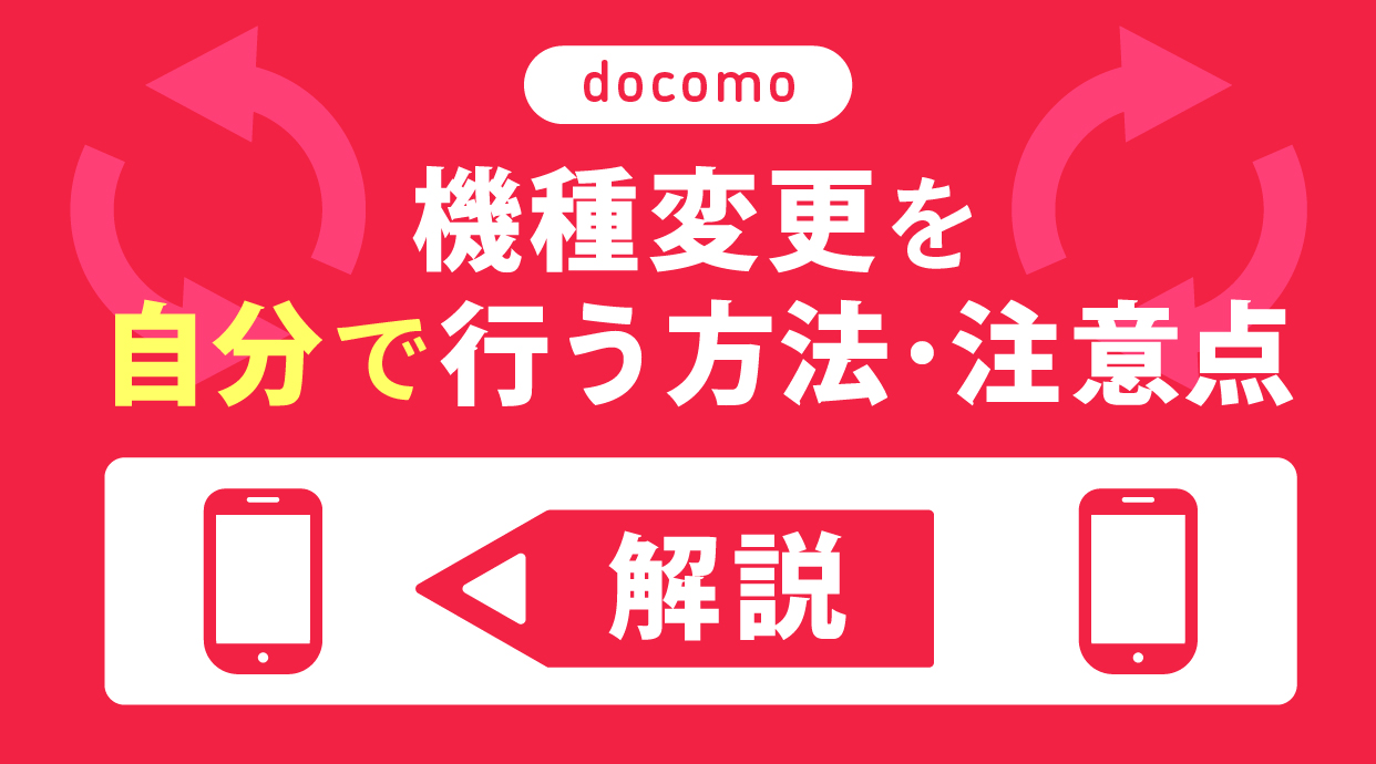 ドコモの機種変更を自分で行う方法と注意点5つを解説