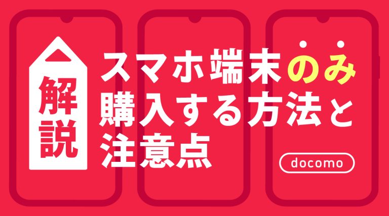 ドコモでスマホ端末のみ購入する方法