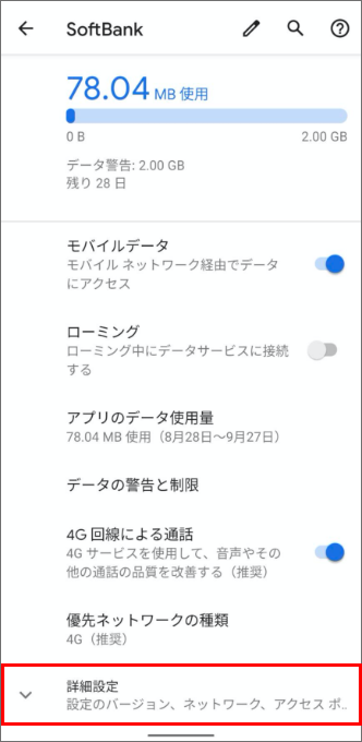 AndroidでソフトバンクのAPN設定する手順-3