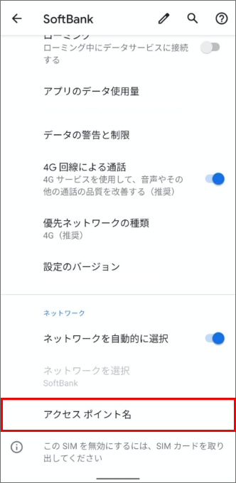 AndroidでソフトバンクのAPN設定する手順-4