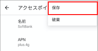 AndroidでソフトバンクのAPN設定する手順-9