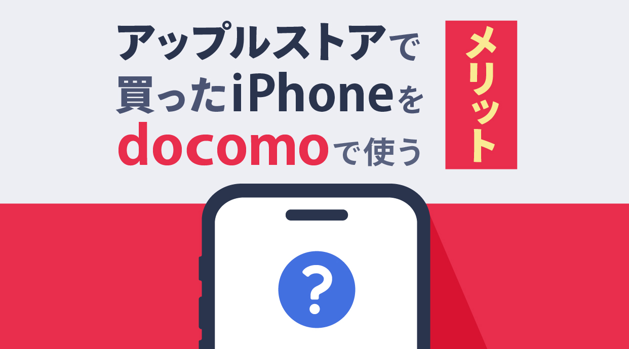 アップルストアで買ったiPhoneをドコモで使う方法