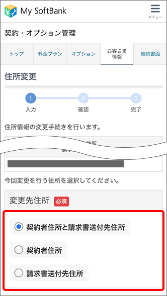 My SoftBankで住所変更手順