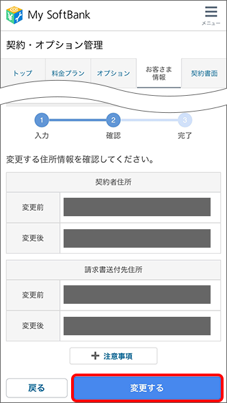 My SoftBankで住所変更手順