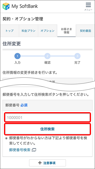 My SoftBankで住所変更手順