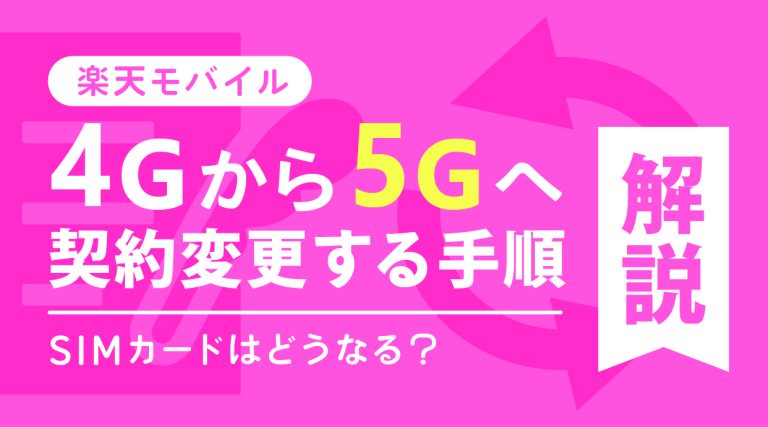 楽天モバイルで4Gから5Gへ契約変更する手順を解説