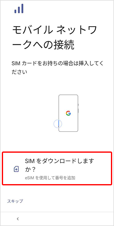 ソフトバンクのeSIMをAndroidスマホに設定する手順