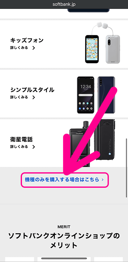 ソフトバンクの端末のみ購入手順