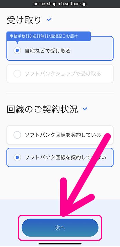 ソフトバンクの端末のみ購入手順