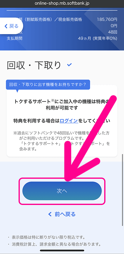 ソフトバンクの端末のみ購入手順