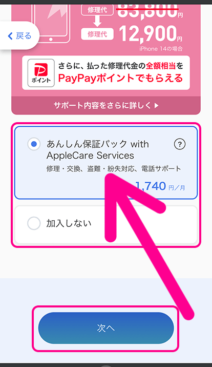 ソフトバンクの端末のみ購入手順