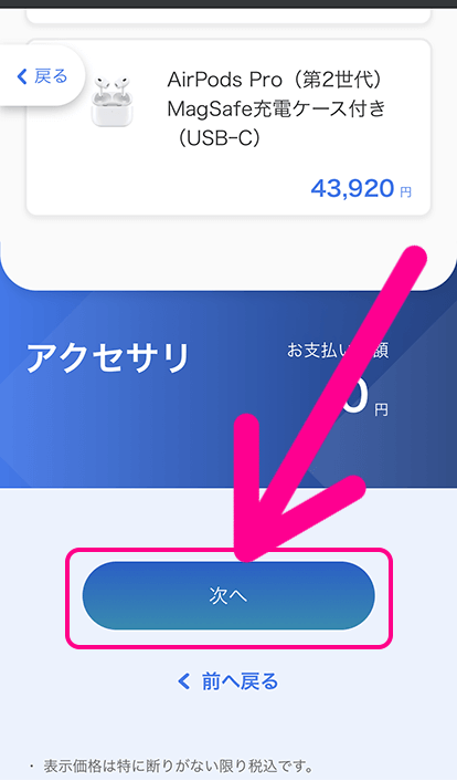 ソフトバンクの端末のみ購入手順