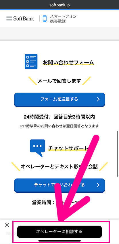 ソフトバンクの電話サポート予約