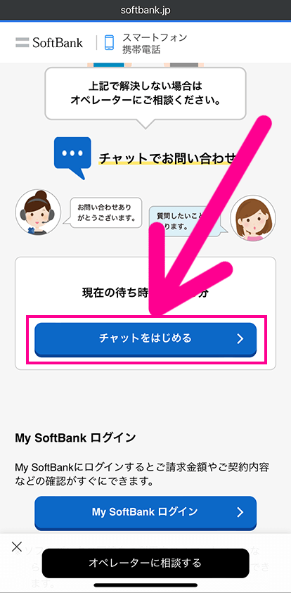 ソフトバンクにチャットで問い合わせ