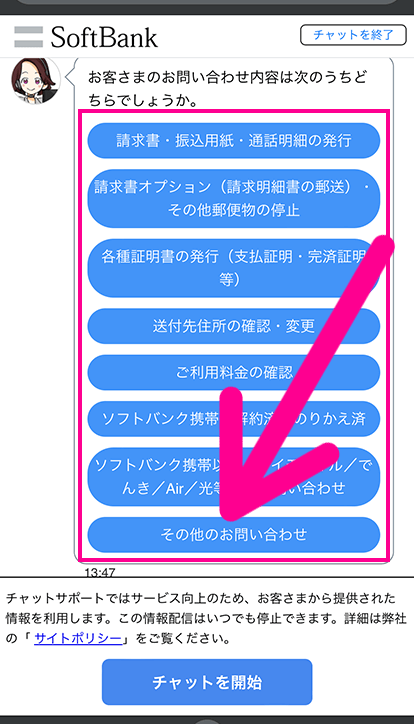 ソフトバンクにチャットで問い合わせ