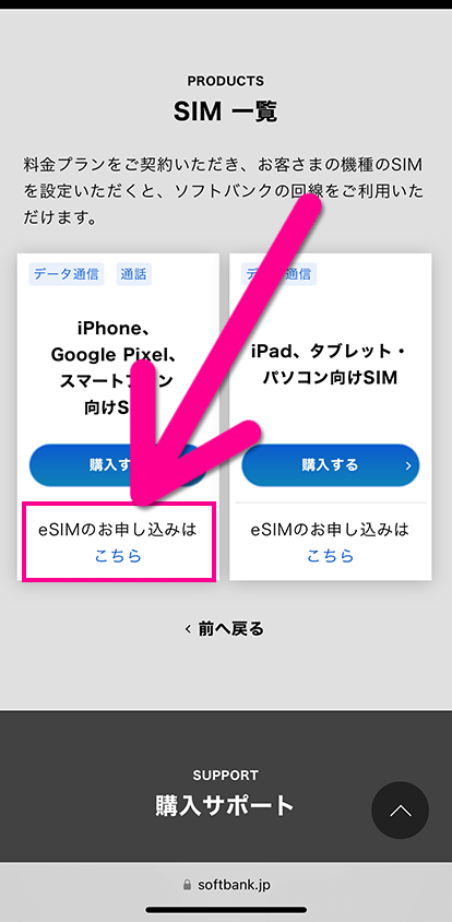 ソフトバンクのeSIM契約手順