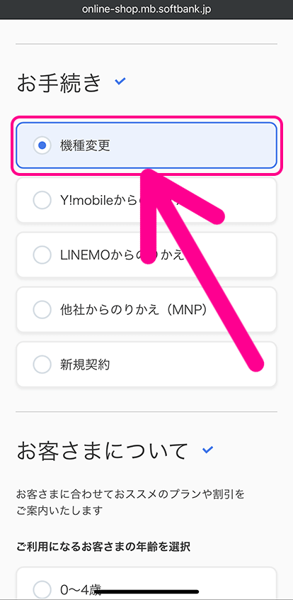 ソフトバンクオンラインショップで機種変更