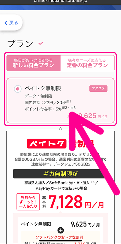 ソフトバンクオンラインショップで機種変更