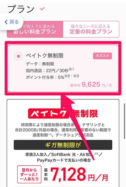 ソフトバンクオンラインショップ機種変更手順