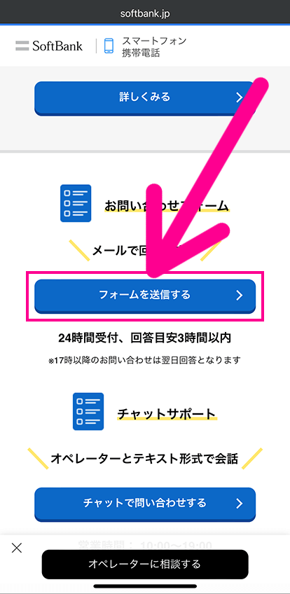 ソフトバンクのメールフォームで問い合わせ