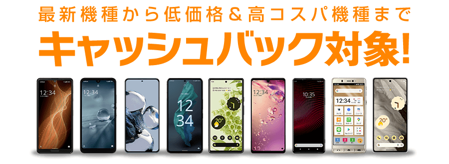 スマホ乗り換え.comのキャッシュバック