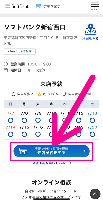 ソフトバンクの来店予約