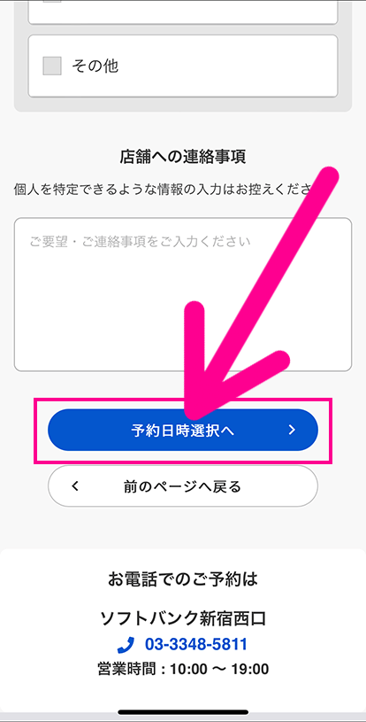 ソフトバンクの来店予約