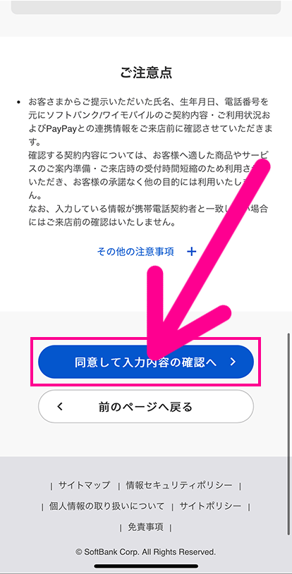 ソフトバンクの来店予約