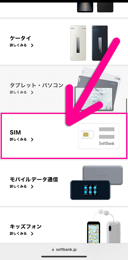 ソフトバンクのSIMのみ契約