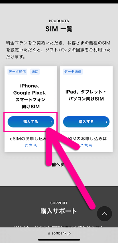 ソフトバンクのSIMのみ契約