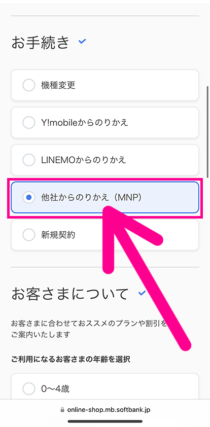 ソフトバンクオンラインショップの申し込み手順