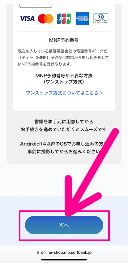 ソフトバンクオンラインショップの申し込み手順