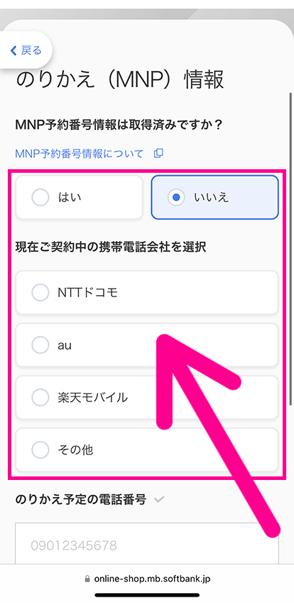 ソフトバンクオンラインショップの申し込み手順