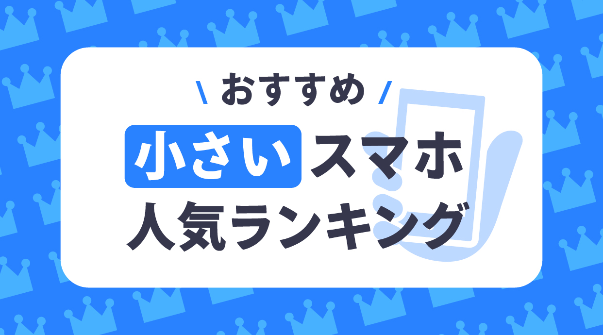 小さいスマホおすすめ人気ランキング