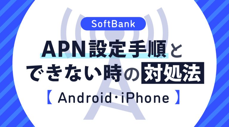 ソフトバンクのAPN設定手順とできない時の対処法