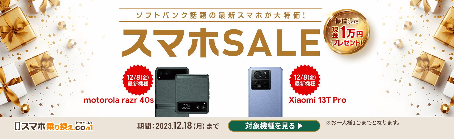 スマホ乗り換え.comのスマホSALE