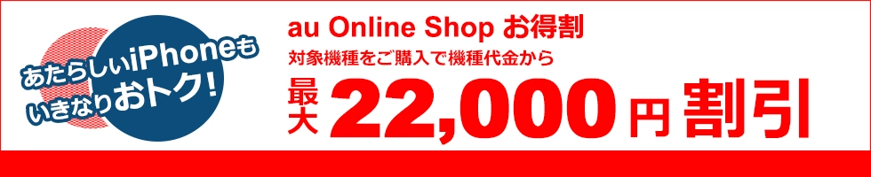 au Online Shopお得割