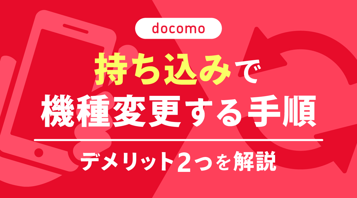 ドコモに持ち込みで機種変更する手順とデメリット2つを解説