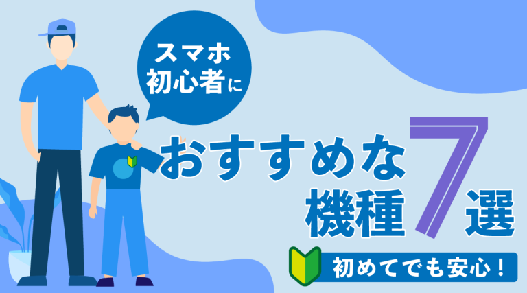 【2024年最新】スマホ初心者におすすめな機種7選｜初めてでも安心