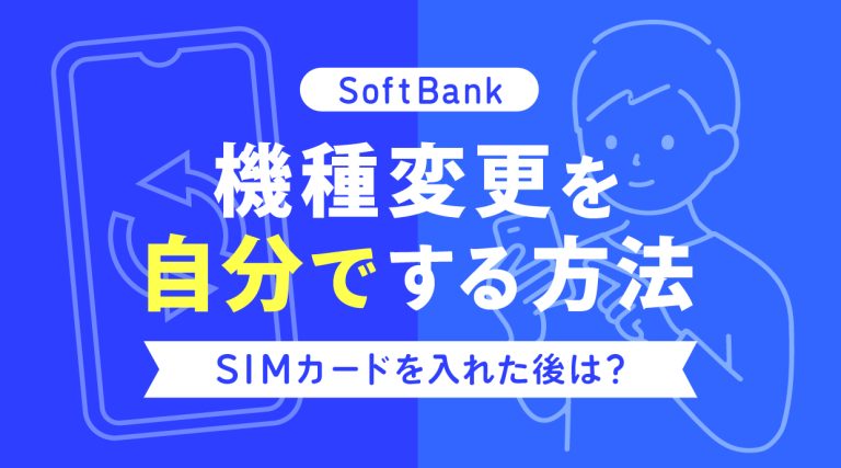 ソフトバンクの機種変更を自分でする方法