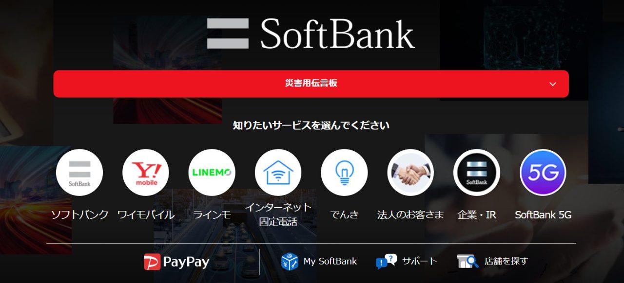 ソフトバンクのトップページ