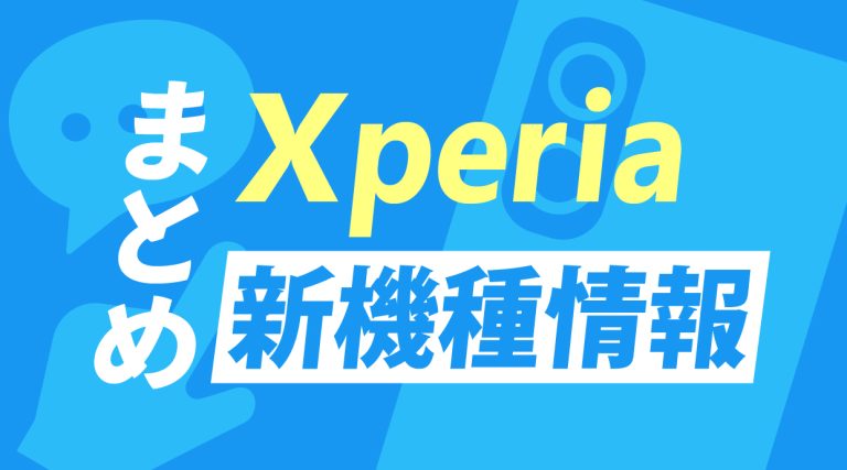 Xperiaの新機種情報まとめ