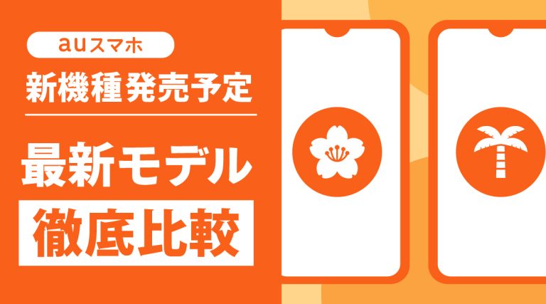 auスマホの新機種発売予定