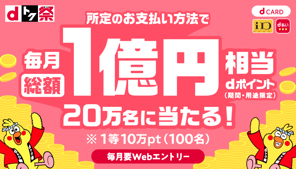 〈dトク祭〉毎月総額1億円相当のdポイント当たる！