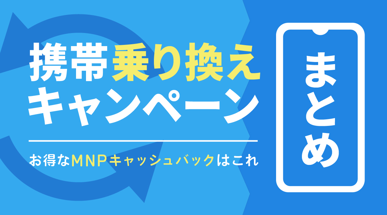 携帯乗り換えキャンペーンまとめ |