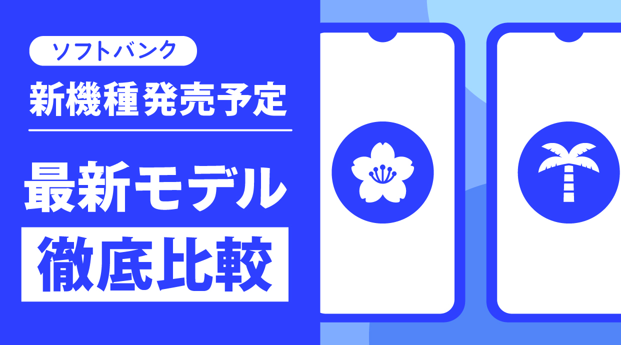 ソフトバンクスマホの新機種発売予定